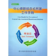 中心導管組合式照護工作手冊