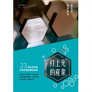 打上光的產業：將臺灣帶向世界(2本1套)