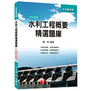 水利工程概要精選題庫[農田水利會招考]