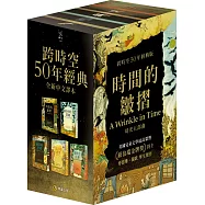 《時間的皺摺》時光五部曲(時間的皺摺、銀河的裂縫、傾斜的星球、 末日的逆襲、超時空之謎)