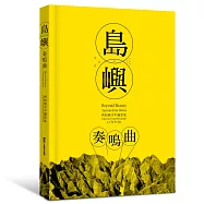 島嶼奏鳴曲：齊柏林空中攝影集(限量親筆簽名版)