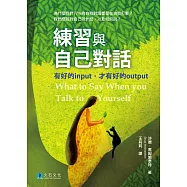 練習與自己對話：有好的input，才有好的output