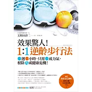 效果驚人!1:1逆齡步行法：一週一小時、只用一成力氣，根除九成健康危機!