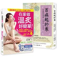 年度暢銷書超值組合：排寒養暖，幫身體除濕! (套書組合2書籍+1贈品)