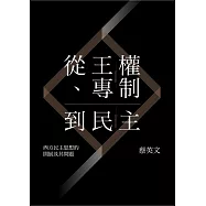 從王權、專制到民主：西方民主思想的開展及其問題