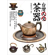 台灣人文茶器