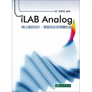 iLAB Analog 類比電路設計、模擬測試與硬體除錯