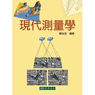 現代測量學