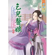 乞兒醫娘‧卷三