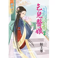 乞兒醫娘‧卷四