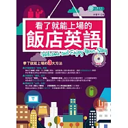 看了就能上場的飯店英語：Welcome and Enjoy Your Stay!(附「聽了就能上場」的MP3學習光碟)