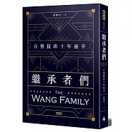 繼承者們：台塑接班十年祕辛