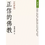 正信的佛教(大字版)