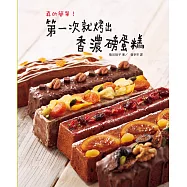 真的簡單!第一次就烤出香濃磅蛋糕：這麼簡單製作磅蛋糕，初學者也可以立刻上手