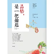 品格，是一把鑰匙：開啟腦中的幸福力量