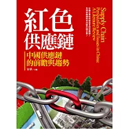 紅色供應鏈：中國供應鏈的前瞻與趨勢
