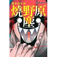戀愛邱比特 燒野原塵 1