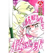 超速球(22)