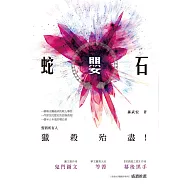 蛇嬰石：長篇驚悚懸疑小說