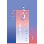 法蘭西之夢：中法大學與20世紀中國文學