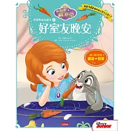 小公主蘇菲亞夢想與成長讀本8：好室友晚安