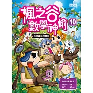 楓之谷數學神偷10：狐狸森林的魔咒