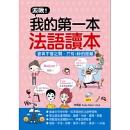 波啾!我的第一本法語讀本：會與不會之間，只有1秒的距離(附MP3)