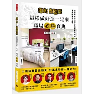 風水!有關係 這樣做好運一定來 職場必勝寶典：改變風水助升遷、正緣匯集得姻緣、善用財運滾大錢。