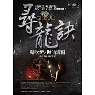 尋龍訣：鬼吹燈之撫仙毒蠱