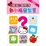 Hello Kitty：動動腦益智書