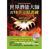 世界潛能大師的16堂奇蹟訓練