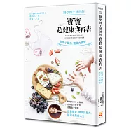 醫學博士爸爸的寶寶超健康食育書：飲食小變化，體質大轉彎