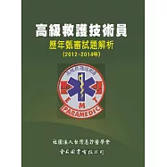 高級救護技術員歷年甄審試題解析(2012~2014年)