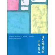國立台灣文學館年報2014年度