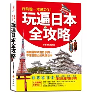 自助遊一本就GO!玩遍日本全攻略：首創圖解式遊日手冊，即使不懂日語，也能用最省錢的方法玩遍全日本
