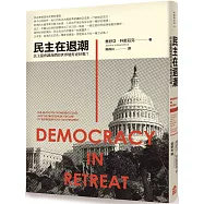 民主在退潮：民主還會讓我們的世界變得更好嗎?