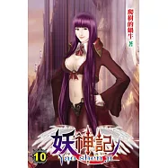 妖神記10