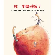 哇，有顆蘋果!(二版)