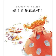 噓!不行說謊唷!(二版)