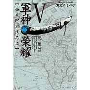 軍神榮耀 ─西庇阿與漢尼拔─(05)