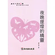 磺溪文學第23輯彰化縣作家作品集：夜晚提燈的精靈