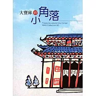 大寶庫的小角落(贈100年印製澄懷味象-館藏冊頁展說明冊)
