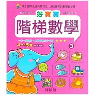 好寶寶階梯數學(3)4~5歲寶寶適用
