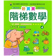 好寶寶階梯數學(4)4~6歲寶寶適用