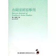 台灣東南亞學刊第10卷2期(2015/04)