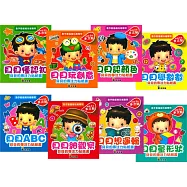 貝貝的專注力貼紙書(1套8本)