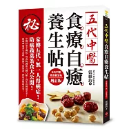 五代中醫食療自癒養生帖：家傳五代，無一人得癌症!防癌蔬菜茶食大公開!