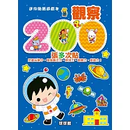 迷你貼紙遊戲本：觀察