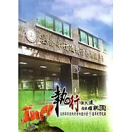 執行恆久遠 璀璨耀桃園：法務部行政執行署桃園分署15週年史實紀要 [精裝]