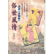 俗世風情：話說《金瓶梅》